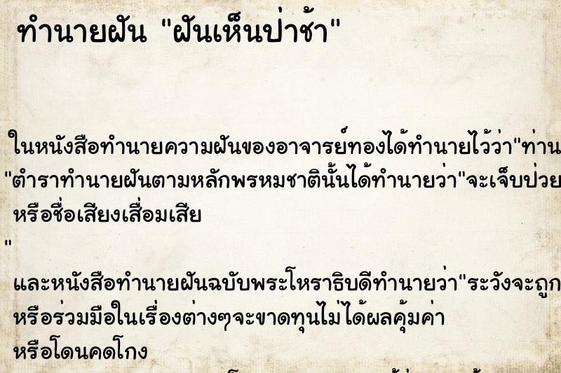 ทำนายฝันฝันเห็นป่าช้า ทำนายฝันทำนายฝันฝันเห็นป่าช้า