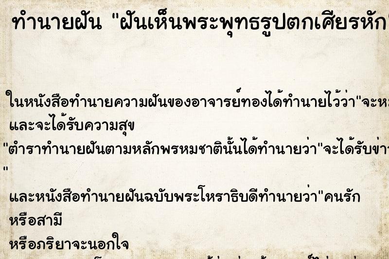 ทำนายฝันทำนายฝันฝันเห็นพระพุทธรูปตกเศียรหัก