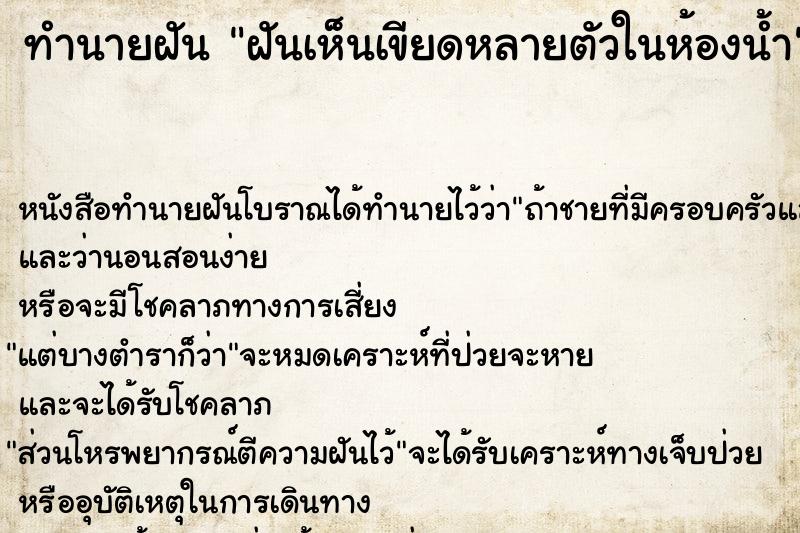 ทำนายฝันทำนายฝันฝันเห็นเขียดหลายตัวในห้องน้ำ