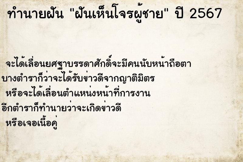 ทำนายฝันทำนายฝันฝันเห็นโจรผู้ชาย