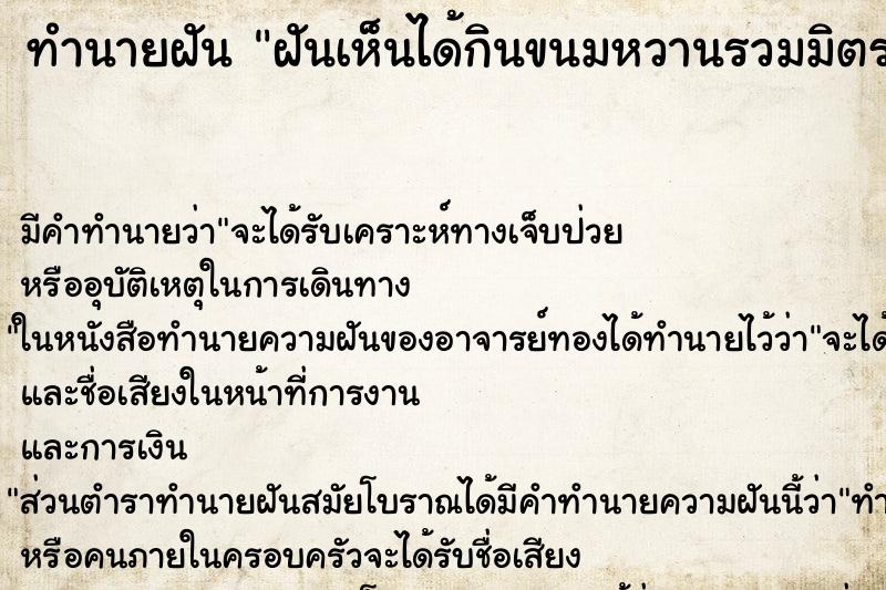 ทำนายฝัน ฝันเห็นได้กินขนมหวานรวมมิตร