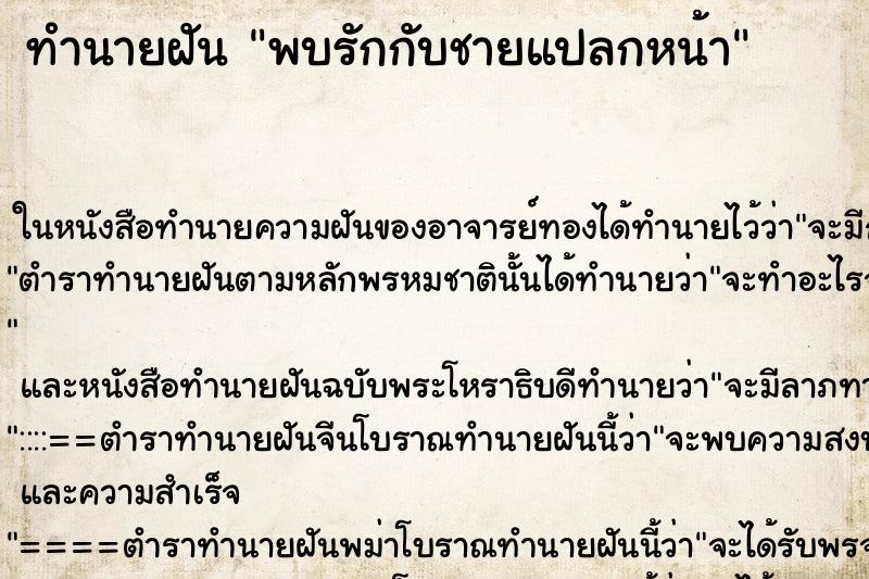 ทำนายฝันพบรักกับชายแปลกหน้า ทำนายฝันทำนายฝันพบรักกับชายแปลกหน้า