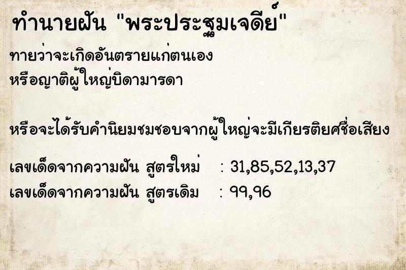 ทำนายฝันพระประฐมเจดีย์ ทำนายฝันทำนายฝันพระประฐมเจดีย์