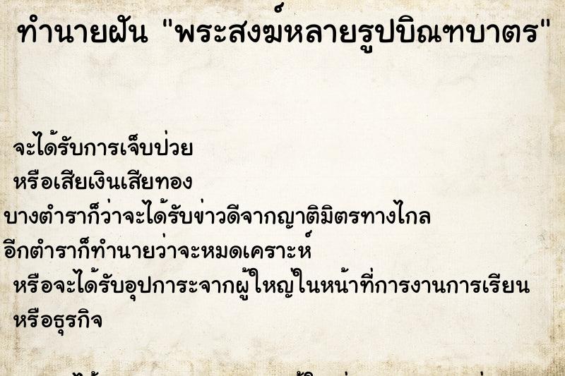 ทำนายฝันพระสงฆ์หลายรูปบิณฑบาตร ทำนายฝันทำนายฝันพระสงฆ์หลายรูปบิณฑบาตร