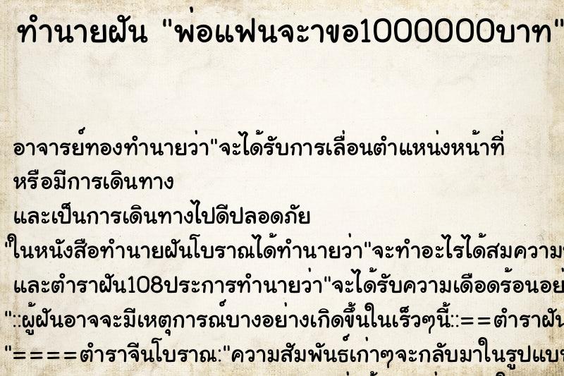 ทำนายฝันพ่อแฟนจะาขอ1000000บาท ทำนายฝันทำนายฝันพ่อแฟนจะาขอ1000000บาท