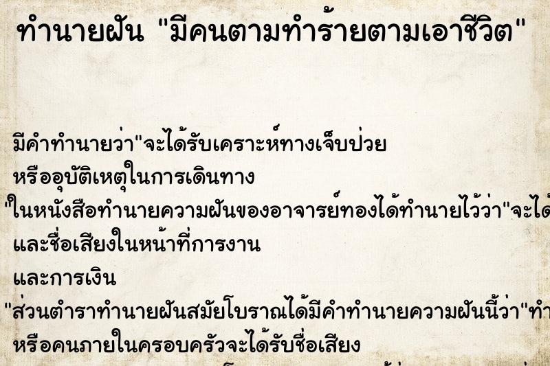 ทำนายฝัน มีคนตามทำร้ายตามเอาชีวิต ทำนายฝัน มีคนตามทำร้ายตามเอาชีวิต