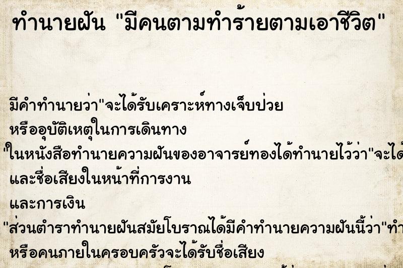 ทำนายฝัน มีคนตามทำร้ายตามเอาชีวิต ตำราโบราณ แม่นที่สุดในโลก