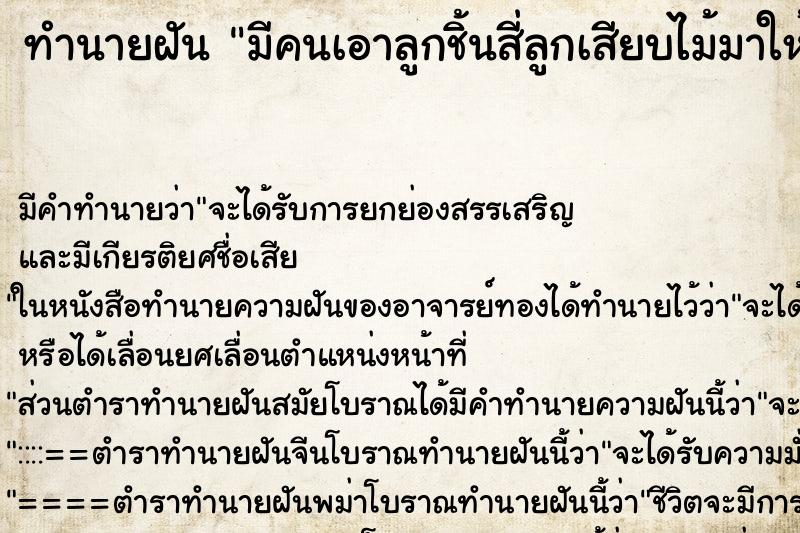ทำนายฝัน มีคนเอาลูกชิ้นสี่ลูกเสียบไม้มาให้ ทำนายฝัน มีคนเอาลูกชิ้นสี่ลูกเสียบไม้มาให้