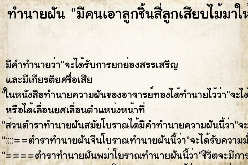 ทำนายฝัน มีคนเอาลูกชิ้นสี่ลูกเสียบไม้มาให้ ตำราโบราณ แม่นที่สุดในโลก