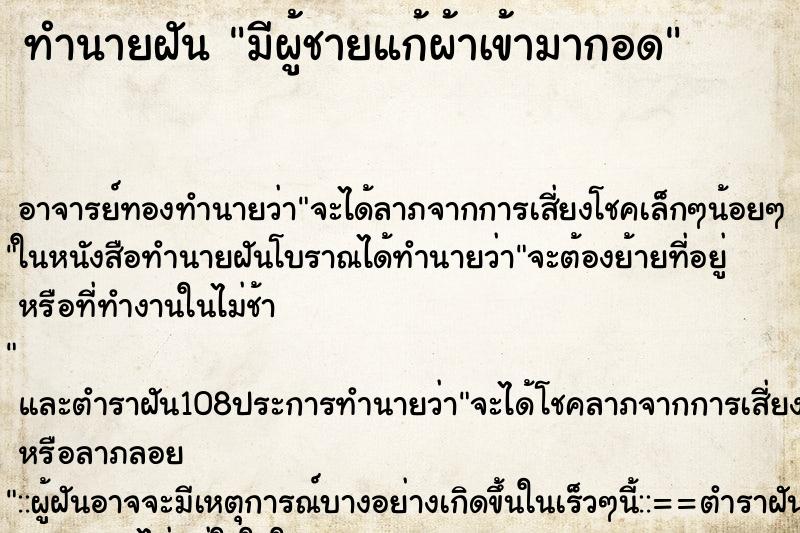 ทำนายฝัน มีผู้ชายแก้ผ้าเข้ามากอด
