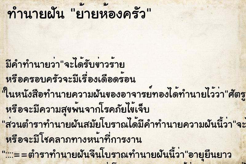 ทำนายฝัน ย้ายห้องครัว ทำนายฝัน ย้ายห้องครัว