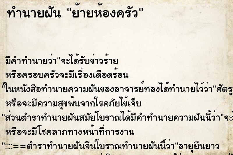 ทำนายฝัน ย้ายห้องครัว ตำราโบราณ แม่นที่สุดในโลก