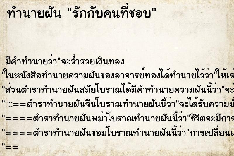 ทำนายฝันรักกับคนที่ชอบ ทำนายฝันทำนายฝันรักกับคนที่ชอบ