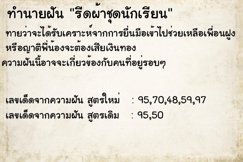 ทำนายฝันทำนายฝันรีดผ้าชุดนักเรียน
