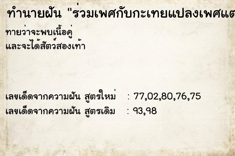 ทำนายฝันทำนายฝันร่วมเพศกับกะเทยแปลงเพศแต่ไม่เสร็จ