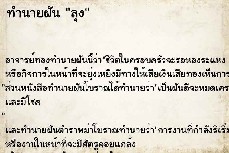 ทำนายฝัน ลุง ตำราโบราณ แม่นที่สุดในโลก