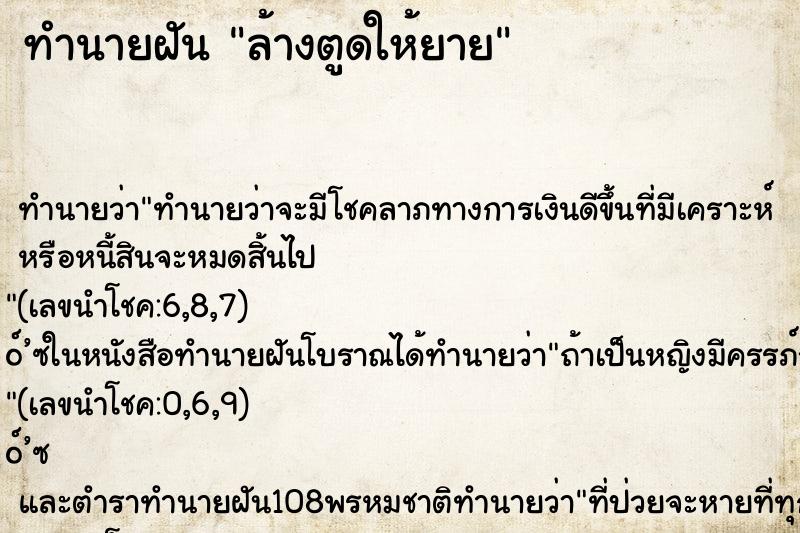 ทำนายฝัน ล้างตูดให้ยาย