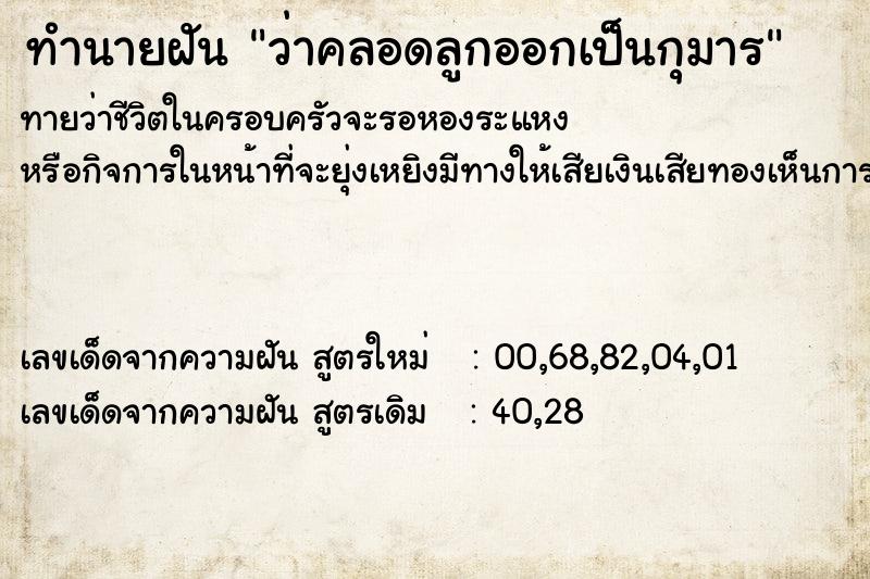 ทำนายฝัน ว่าคลอดลูกออกเป็นกุมาร ทำนายฝัน ว่าคลอดลูกออกเป็นกุมาร