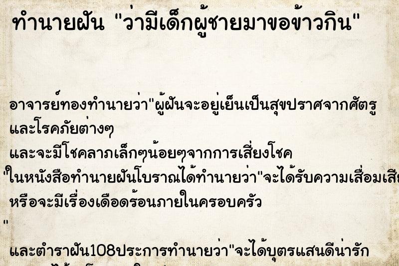 ทำนายฝันว่ามีเด็กผู้ชายมาขอข้าวกิน ทำนายฝันทำนายฝันว่ามีเด็กผู้ชายมาขอข้าวกิน