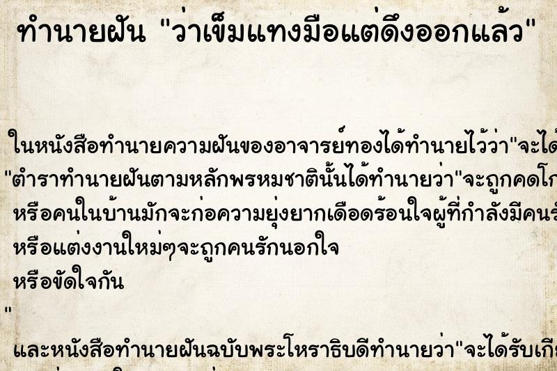 ทำนายฝัน ว่าเข็มแทงมือแต่ดึงออกแล้ว