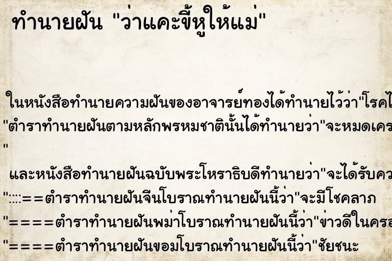 ทำนายฝันว่าแคะขี้หูให้แม่ ทำนายฝันทำนายฝันว่าแคะขี้หูให้แม่