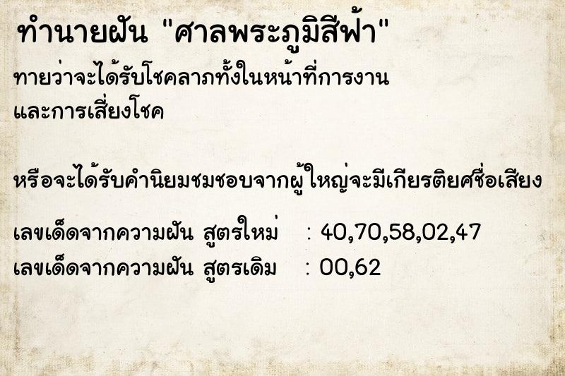ทำนายฝัน ศาลพระภูมิสีฟ้า