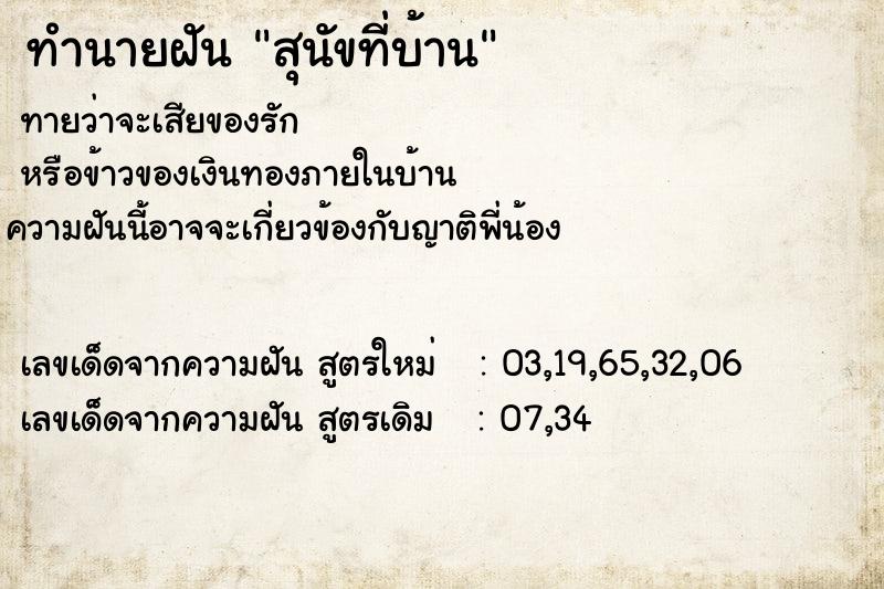 ทำนายฝันทำนายฝันสุนัขที่บ้าน