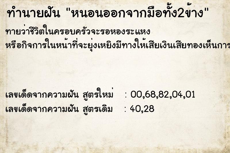 ทำนายฝันหนอนออกจากมือทั้ง2ข้าง ทำนายฝันทำนายฝันหนอนออกจากมือทั้ง2ข้าง