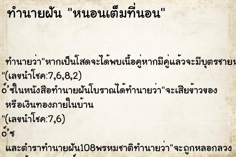 ทำนายฝัน หนอนเต็มที่นอน
