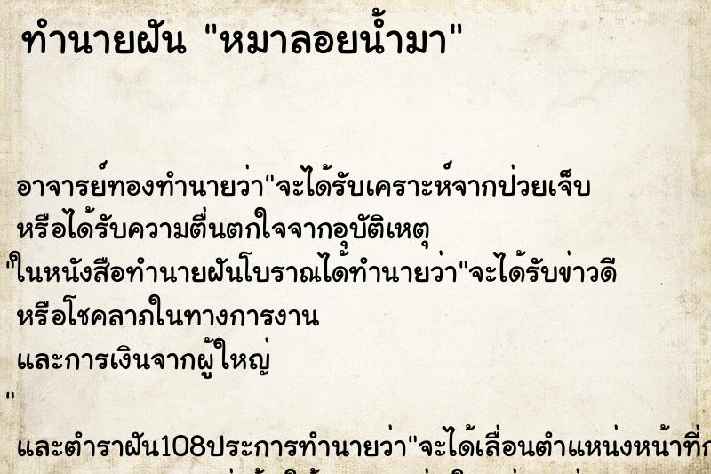 ทำนายฝัน หมาลอยน้ำมา ทำนายฝัน หมาลอยน้ำมา