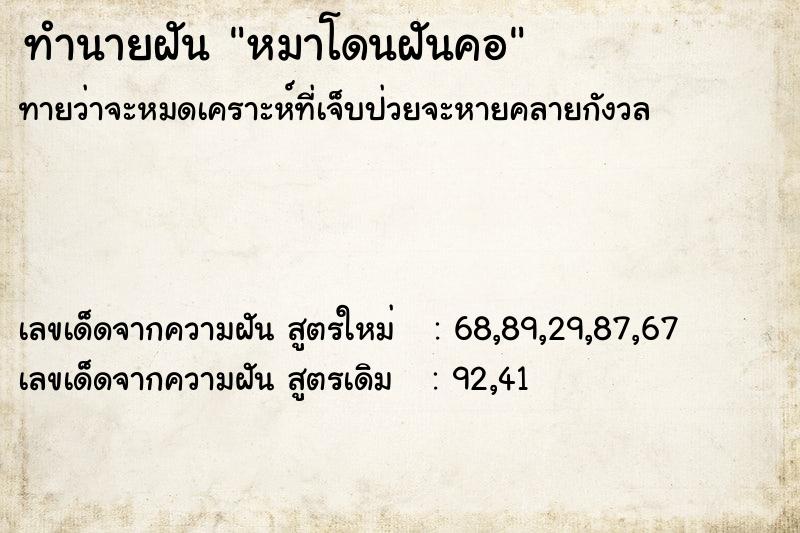 ทำนายฝันทำนายฝันหมาโดนฝันคอ