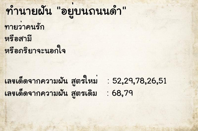 ทำนายฝันทำนายฝันอยู่บนถนนดำ