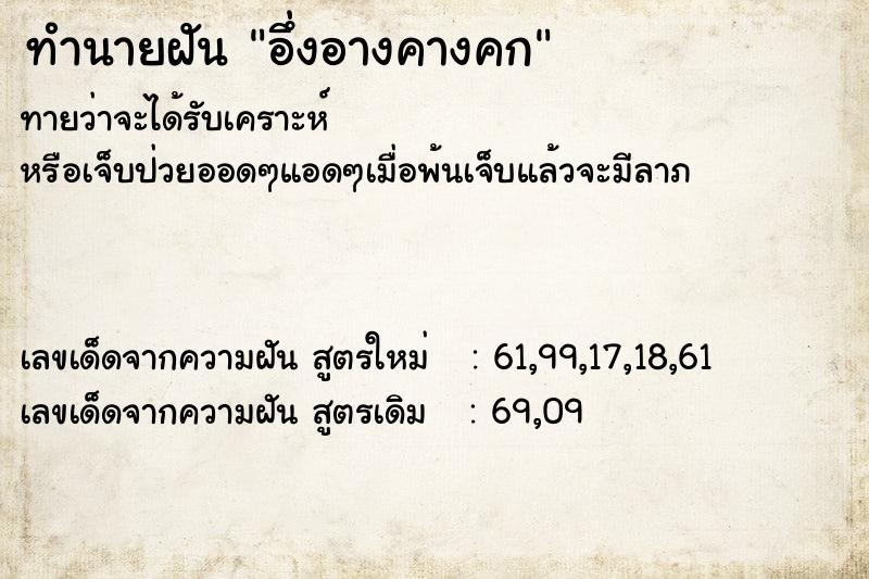 ทำนายฝันทำนายฝันอึ่งอางคางคก