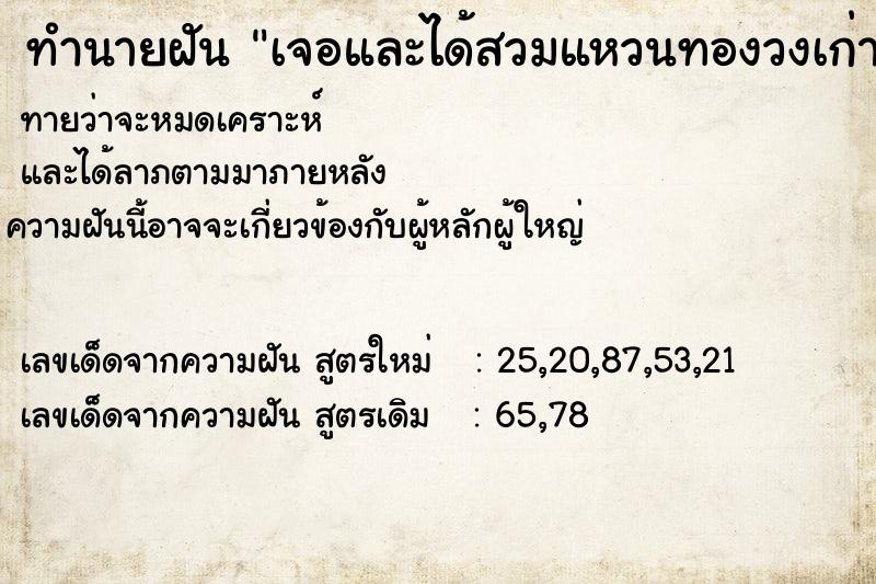 ทำนายฝัน เจอและได้สวมแหวนทองวงเก่า ทำนายฝัน เจอและได้สวมแหวนทองวงเก่า