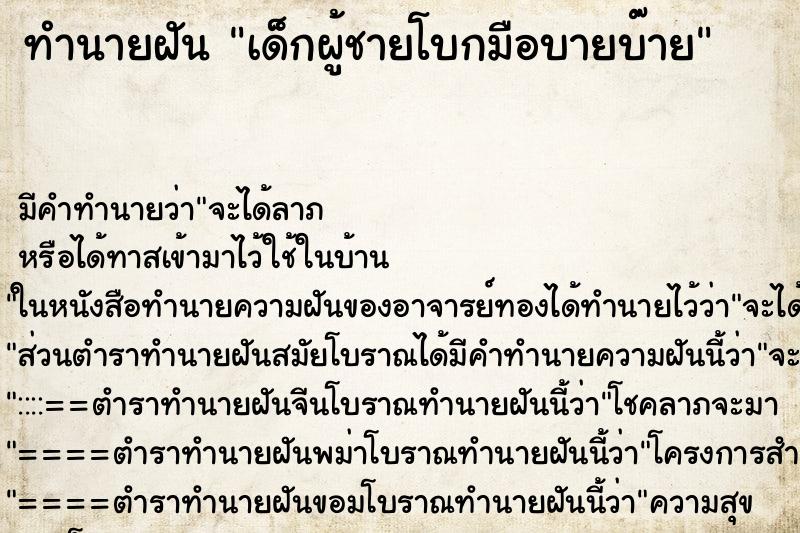 ทำนายฝัน เด็กผู้ชายโบกมือบายบ๊าย ตำราโบราณ แม่นที่สุดในโลก