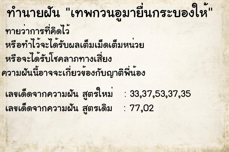 ทำนายฝัน เทพกวนอูมายื่นกระบองให้ ตำราโบราณ แม่นที่สุดในโลก