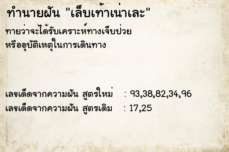 ทำนายฝันทำนายฝันเล็บเท้าเน่าเละ