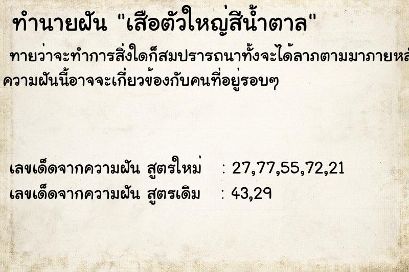 ทำนายฝันทำนายฝันเสือตัวใหญ่สีน้ำตาล