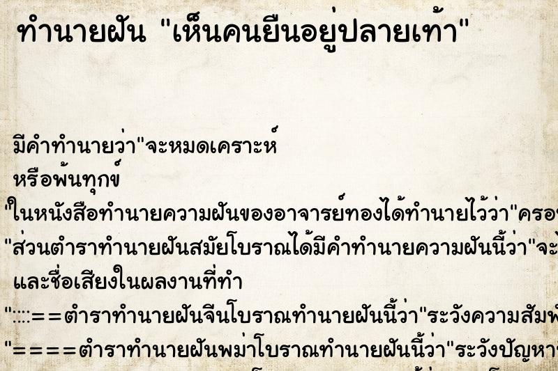 ทำนายฝันทำนายฝันเห็นคนยืนอยู่ปลายเท้า