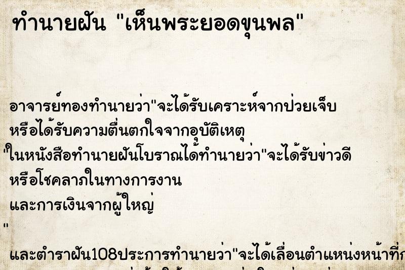 ทำนายฝันทำนายฝันเห็นพระยอดขุนพล