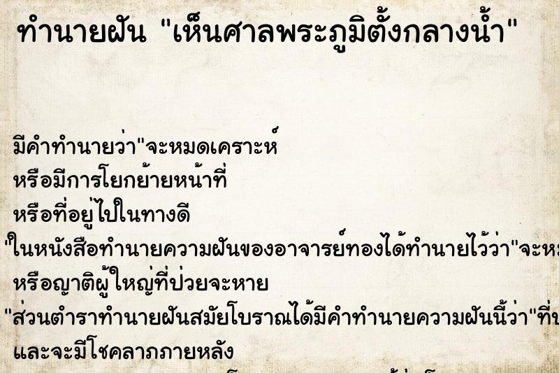 ทำนายฝัน เห็นศาลพระภูมิตั้งกลางน้ำ ทำนายฝัน เห็นศาลพระภูมิตั้งกลางน้ำ