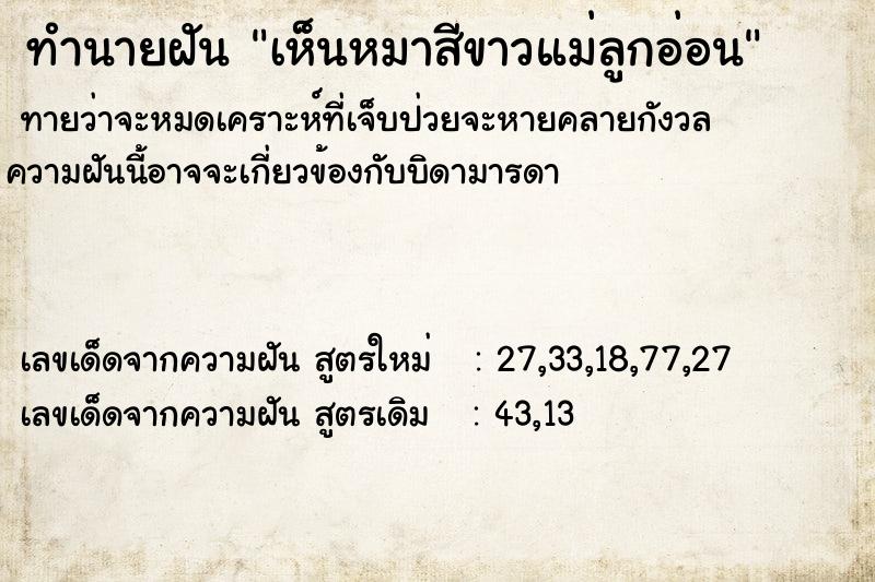 ทำนายฝันทำนายฝันเห็นหมาสีขาวแม่ลูกอ่อน