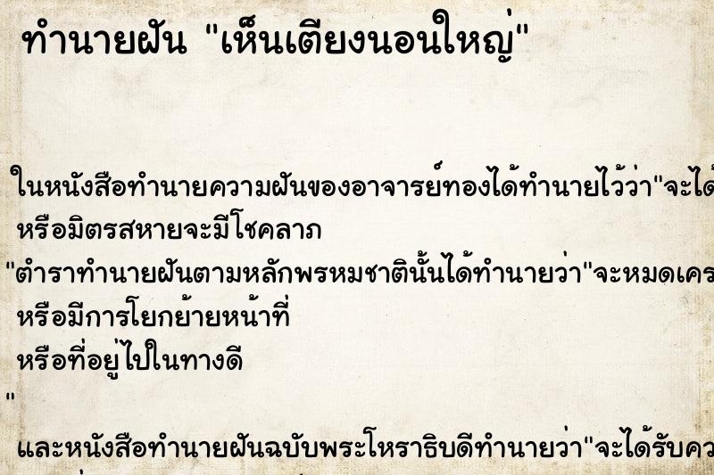 ทำนายฝันทำนายฝันเห็นเตียงนอนใหญ่