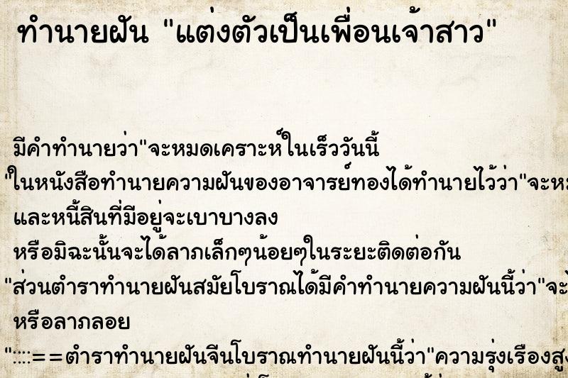 ทำนายฝัน แต่งตัวเป็นเพื่อนเจ้าสาว
