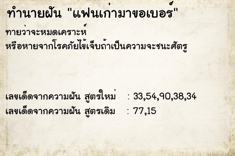 ทำนายฝันทำนายฝันแฟนเก่ามาขอเบอร์