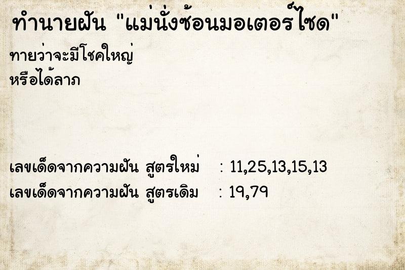 ทำนายฝันทำนายฝันแม่นั่งซ้อนมอเตอร์ไซด