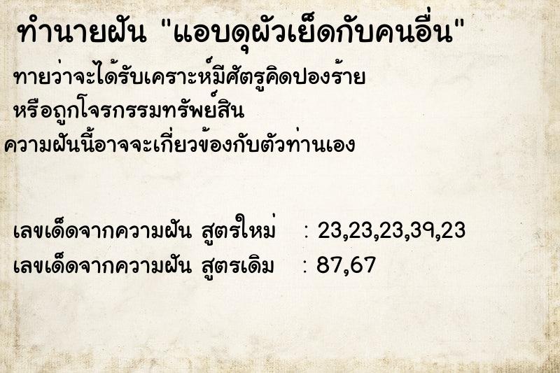 ทำนายฝันทำนายฝันแอบดุผัวเย็ดกับคนอื่น