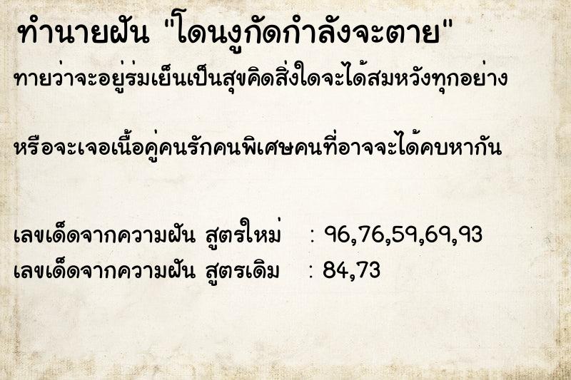 ทำนายฝัน โดนงูกัดกำลังจะตาย ทำนายฝัน โดนงูกัดกำลังจะตาย