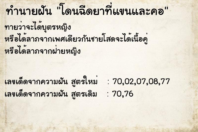 ทำนายฝันทำนายฝันโดนฉีดยาที่แขนและคอ