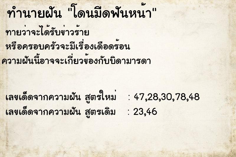 ทำนายฝัน โดนมีดฟันหน้า